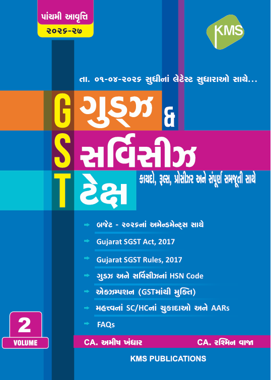 GST Guide in Gujarati - Volume 2