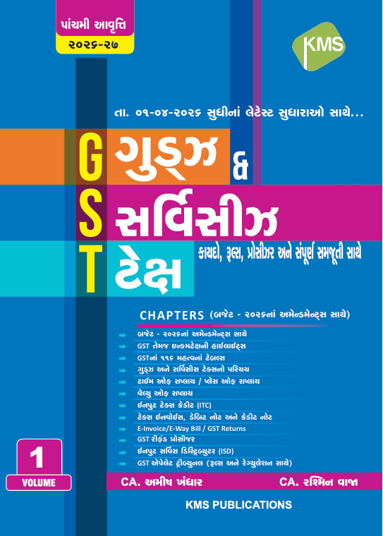 GST Guide in Gujarati - Volume 1